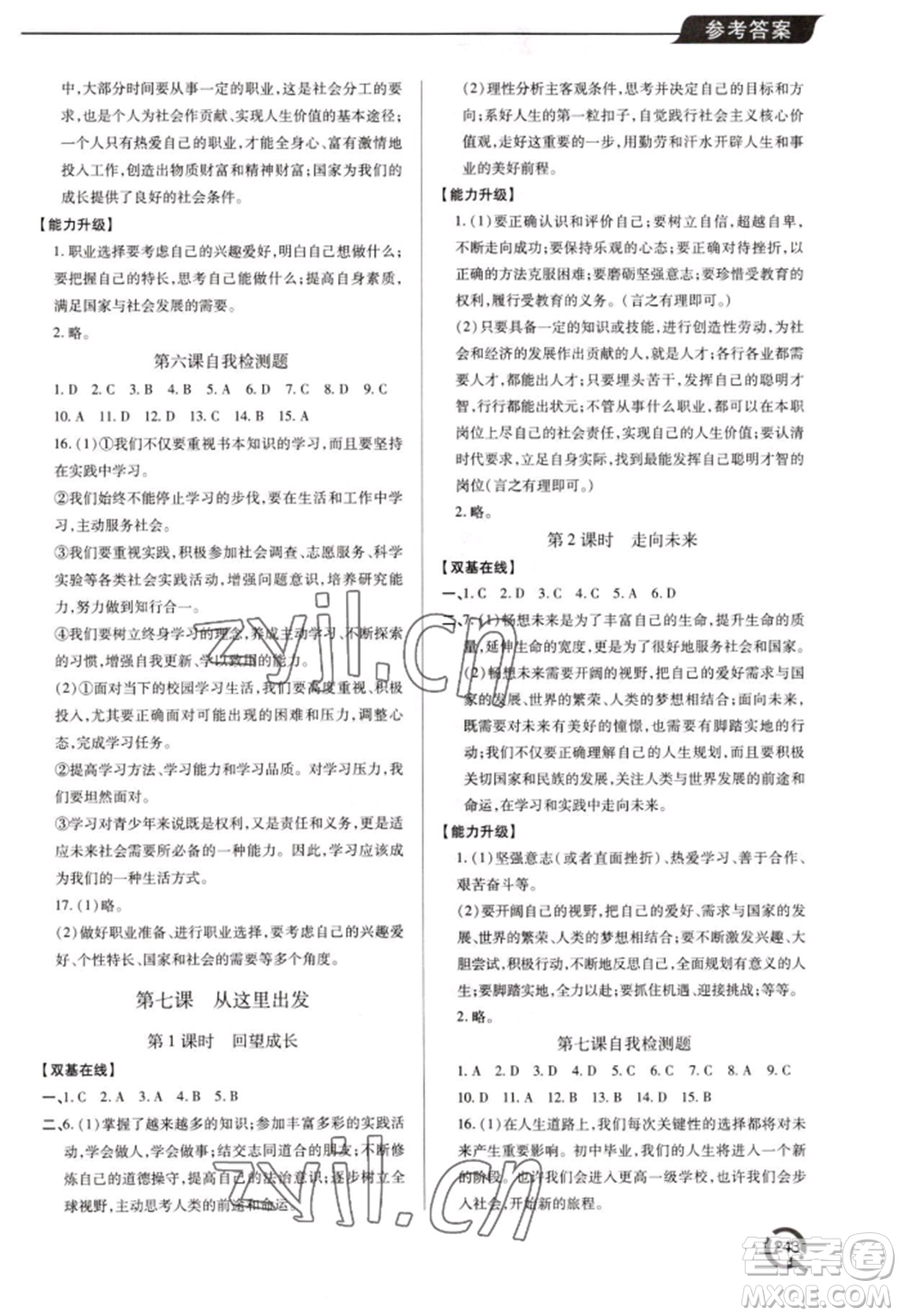 青島出版社2022新課堂學(xué)習(xí)與探究九年級道德與法治人教版參考答案