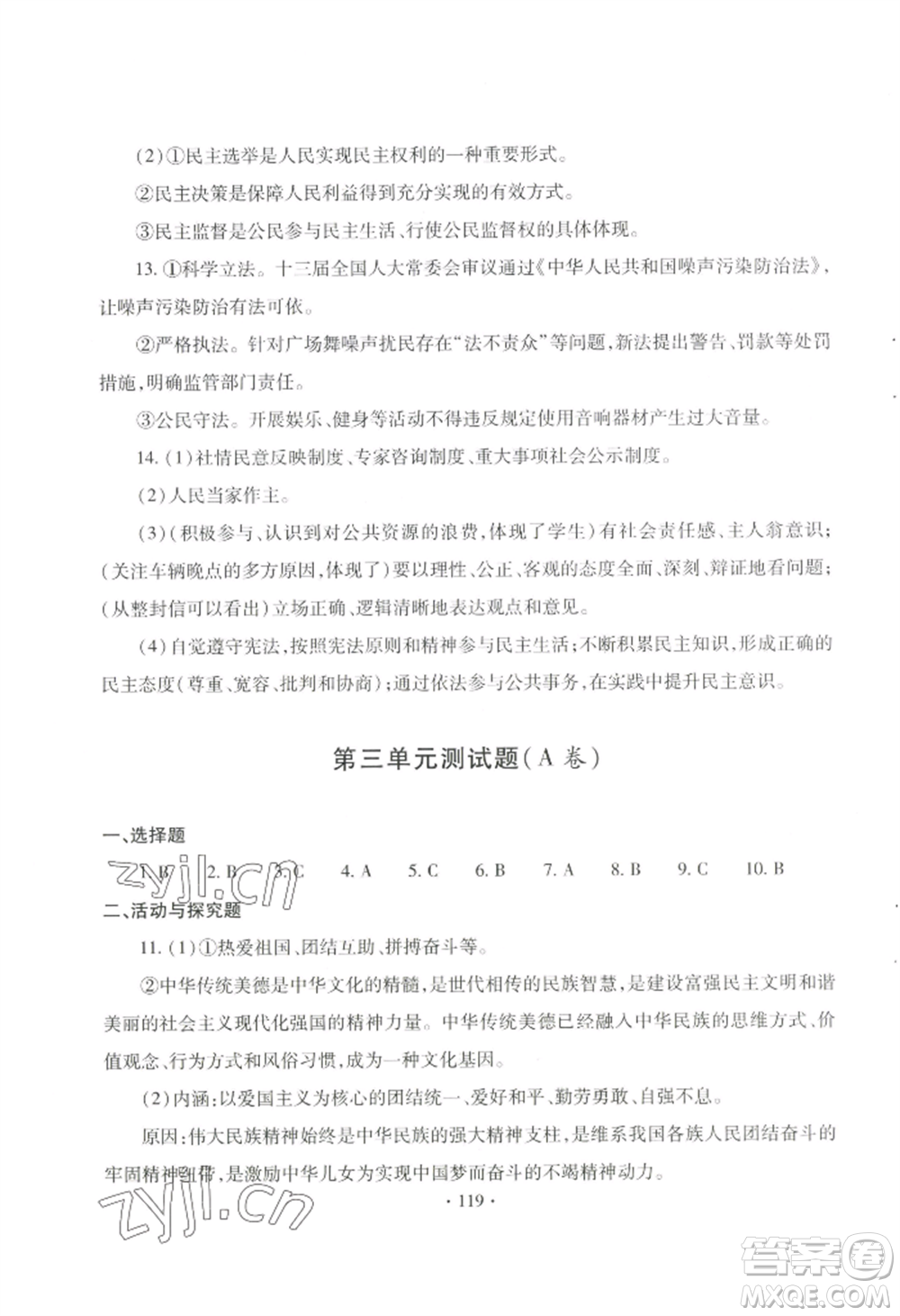 青島出版社2022新課堂學(xué)習(xí)與探究九年級道德與法治人教版參考答案