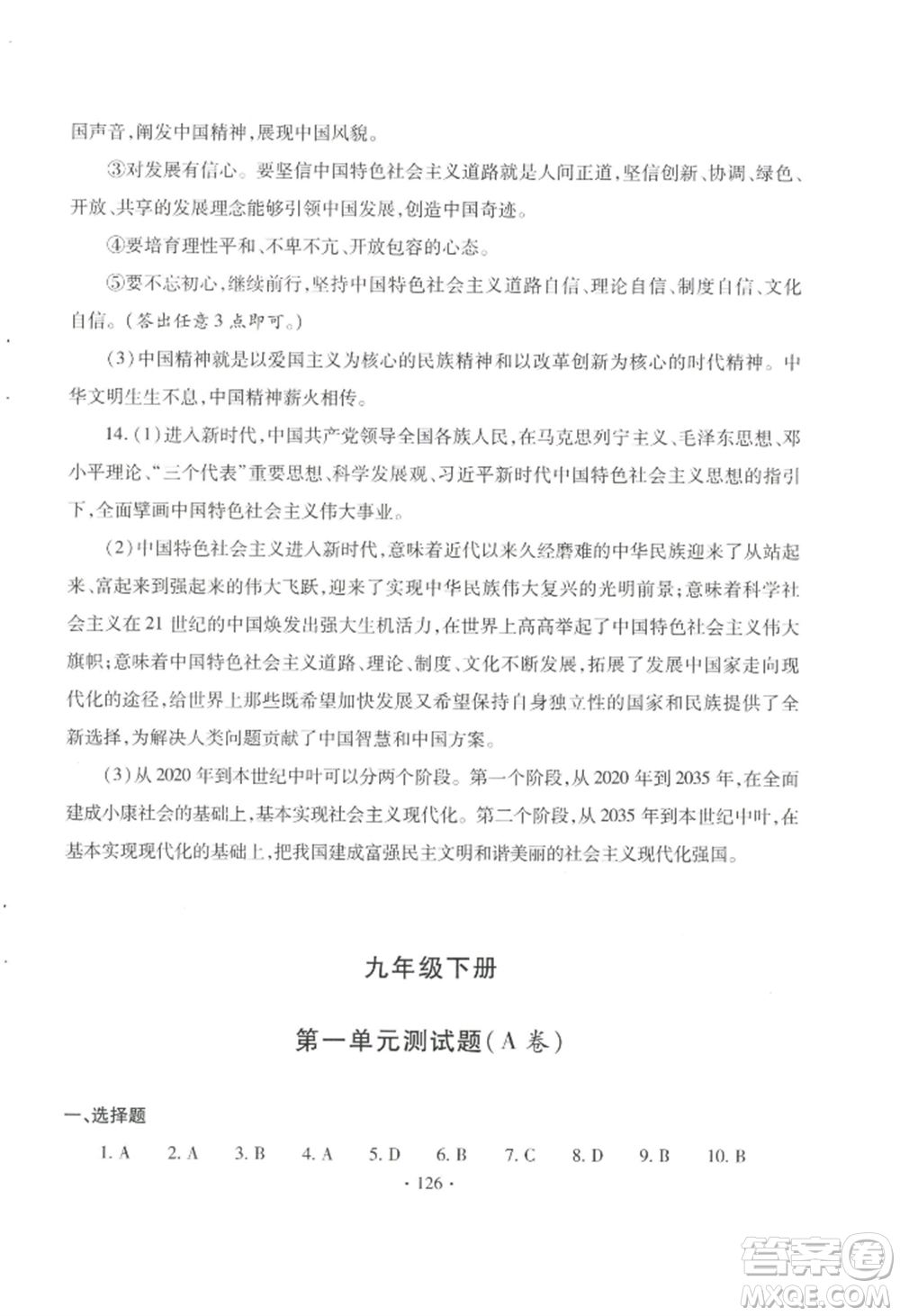 青島出版社2022新課堂學(xué)習(xí)與探究九年級道德與法治人教版參考答案