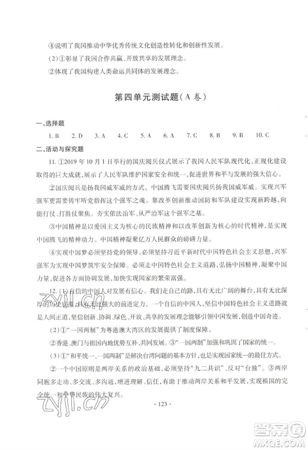 青島出版社2022新課堂學(xué)習(xí)與探究九年級道德與法治人教版參考答案