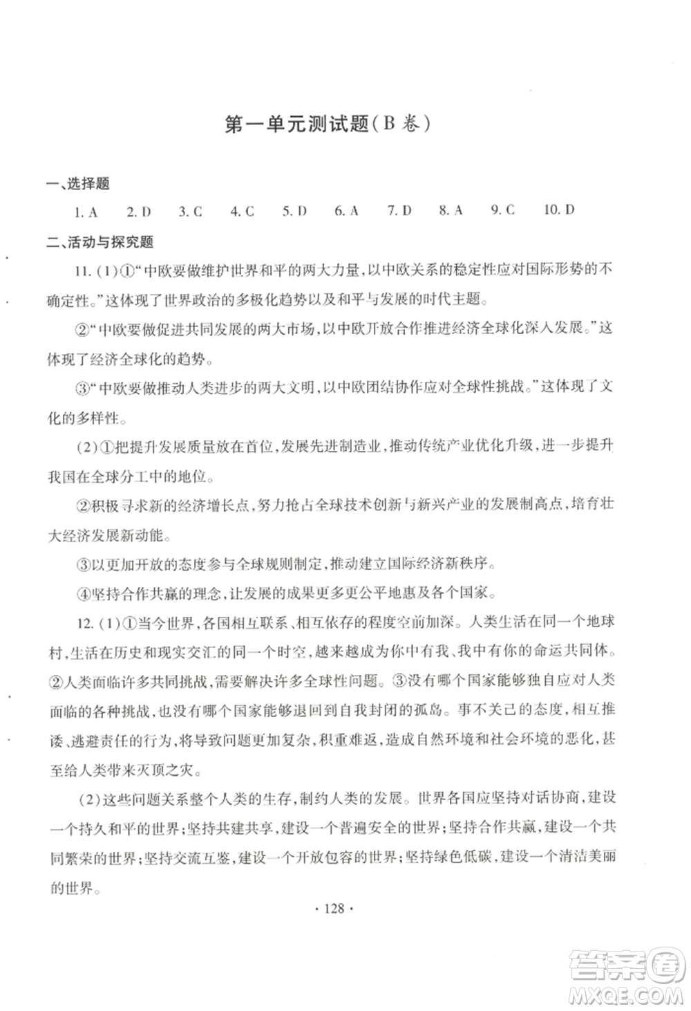 青島出版社2022新課堂學(xué)習(xí)與探究九年級道德與法治人教版參考答案