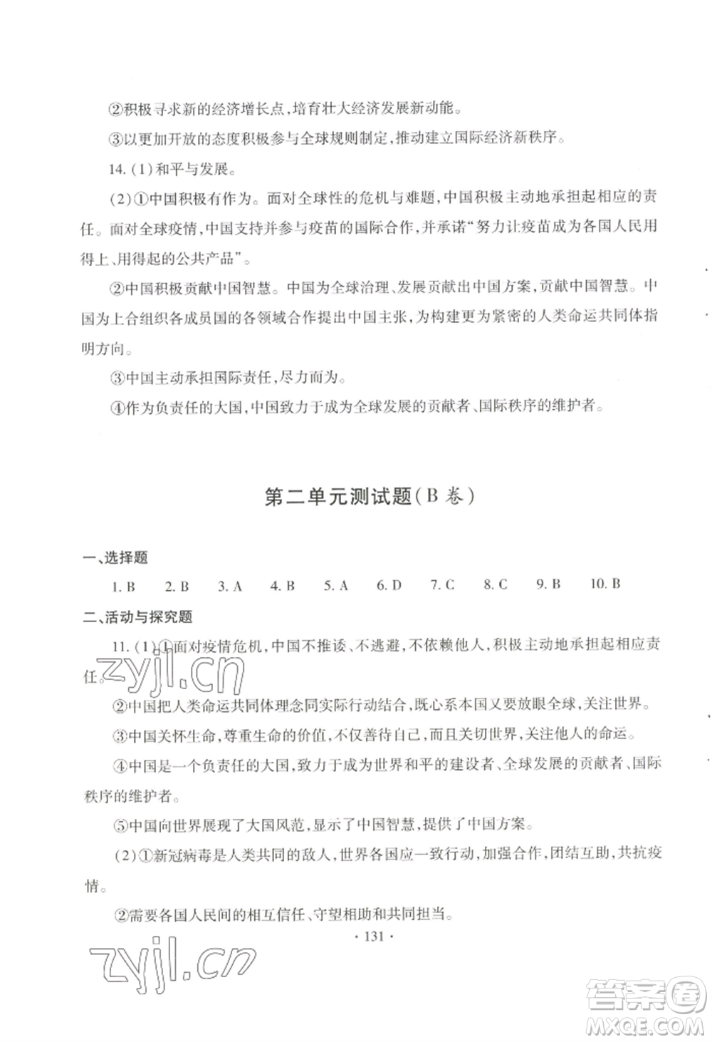 青島出版社2022新課堂學(xué)習(xí)與探究九年級道德與法治人教版參考答案