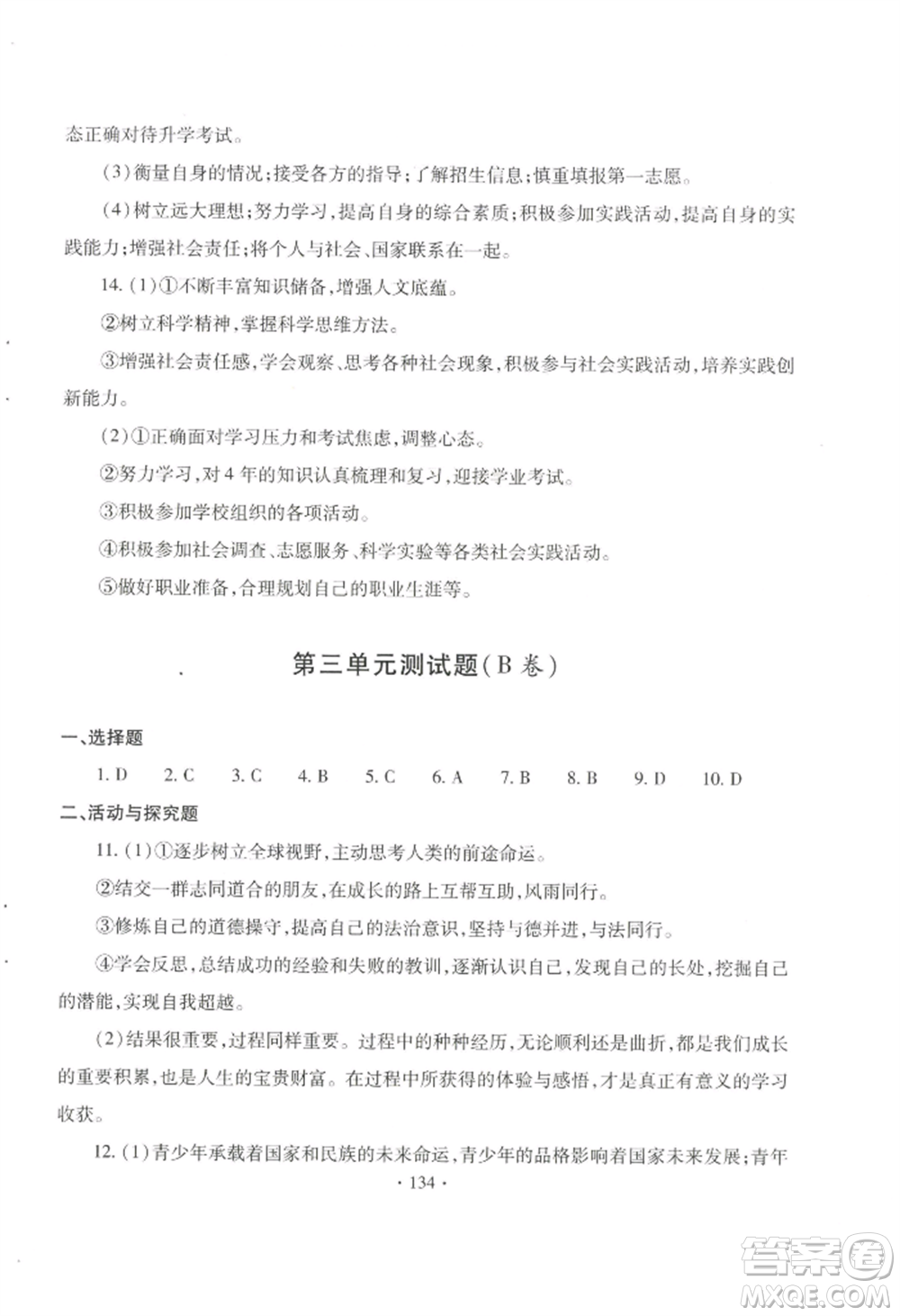 青島出版社2022新課堂學(xué)習(xí)與探究九年級道德與法治人教版參考答案