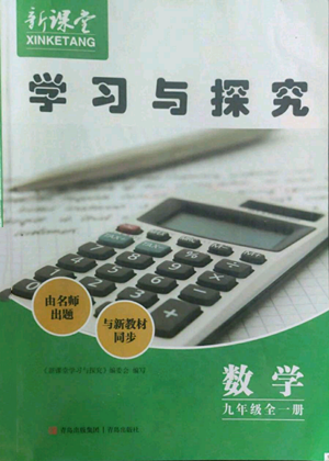 青島出版社2022新課堂學習與探究九年級數(shù)學人教版參考答案