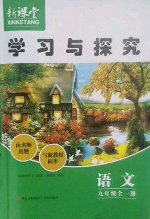 青島出版社2022新課堂學(xué)習(xí)與探究九年級(jí)語(yǔ)文人教版參考答案