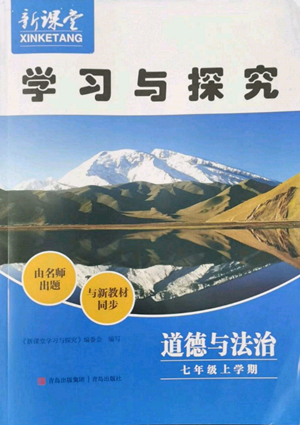 青島出版社2022新課堂學(xué)習(xí)與探究七年級上冊道德與法治人教版參考答案