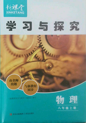 青島出版社2022新課堂學習與探究八年級上冊物理人教版參考答案