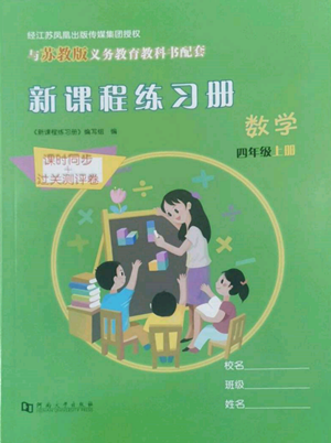 河南大學(xué)出版社2022新課程練習(xí)冊(cè)四年級(jí)上冊(cè)數(shù)學(xué)蘇教版參考答案