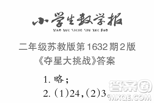 2022秋小學(xué)生數(shù)學(xué)報(bào)二年級(jí)第1632期答案