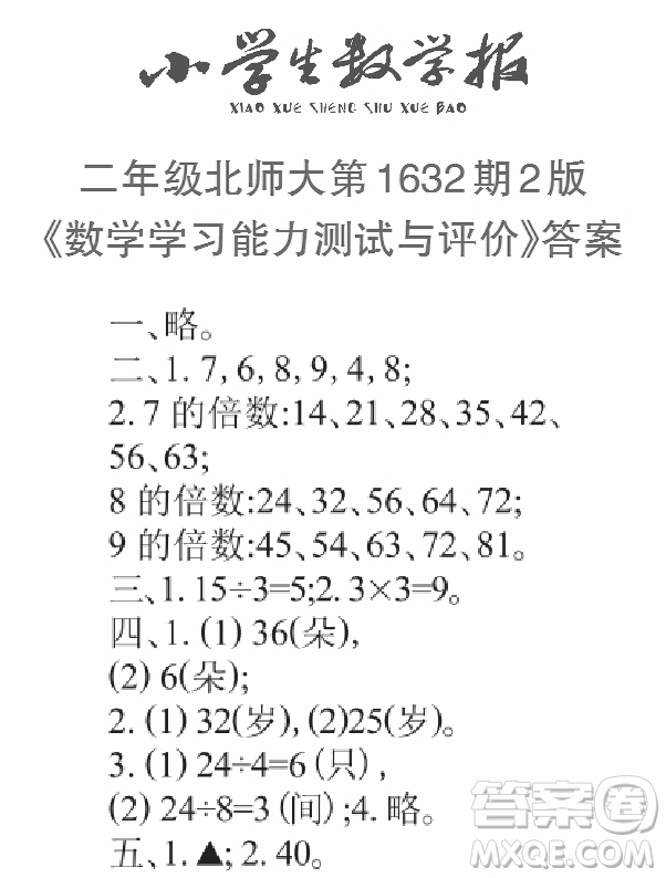 2022秋小學(xué)生數(shù)學(xué)報(bào)二年級(jí)第1632期答案