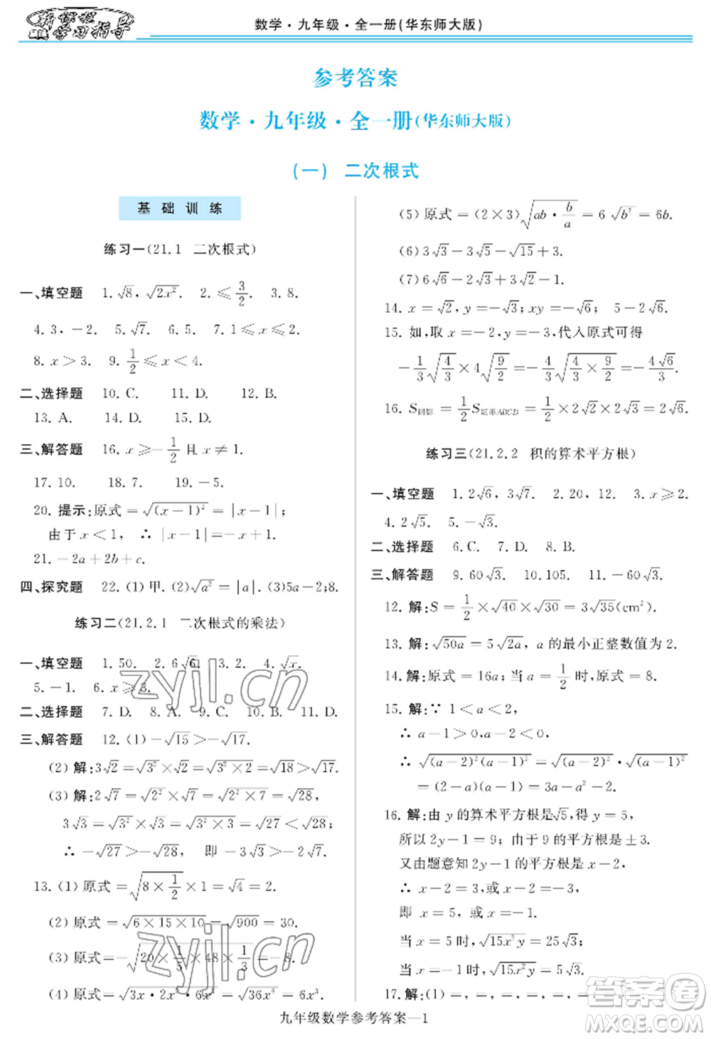 河南大學(xué)出版社2022新課程學(xué)習(xí)指導(dǎo)九年級數(shù)學(xué)華東師大版參考答案