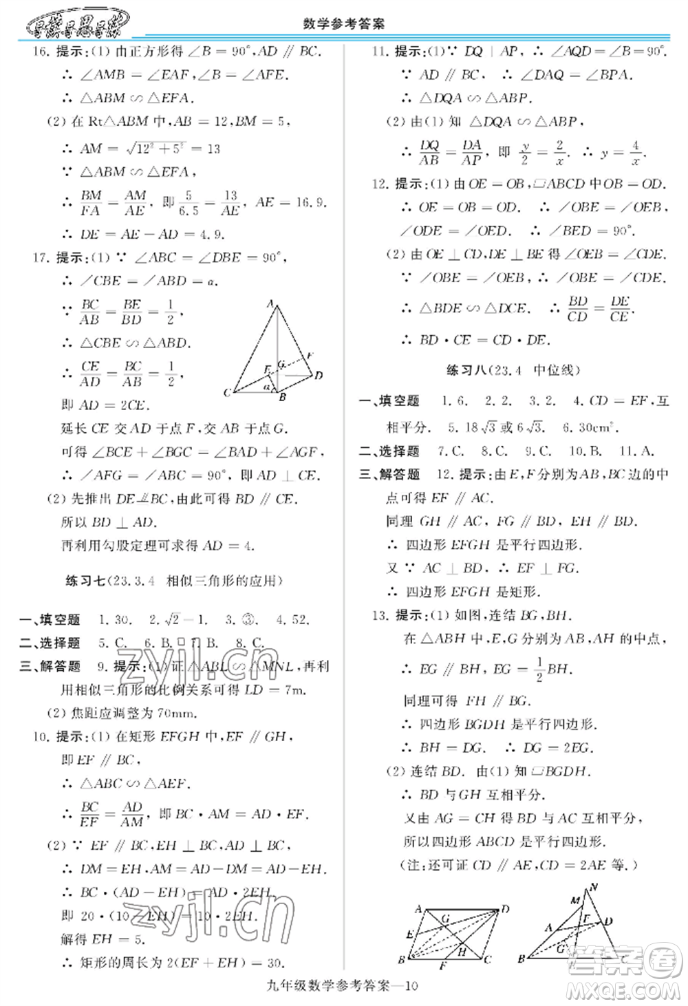 河南大學(xué)出版社2022新課程學(xué)習(xí)指導(dǎo)九年級數(shù)學(xué)華東師大版參考答案