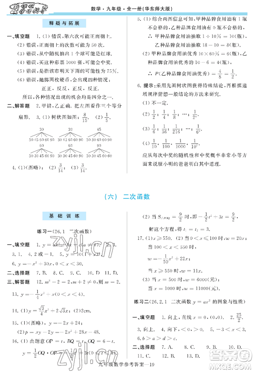 河南大學(xué)出版社2022新課程學(xué)習(xí)指導(dǎo)九年級數(shù)學(xué)華東師大版參考答案