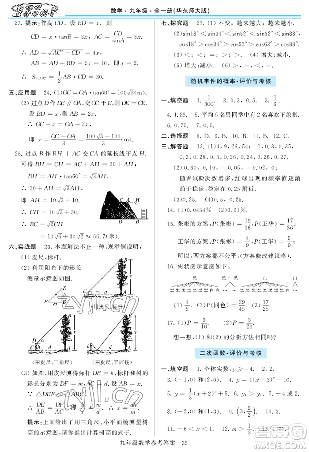 河南大學(xué)出版社2022新課程學(xué)習(xí)指導(dǎo)九年級數(shù)學(xué)華東師大版參考答案