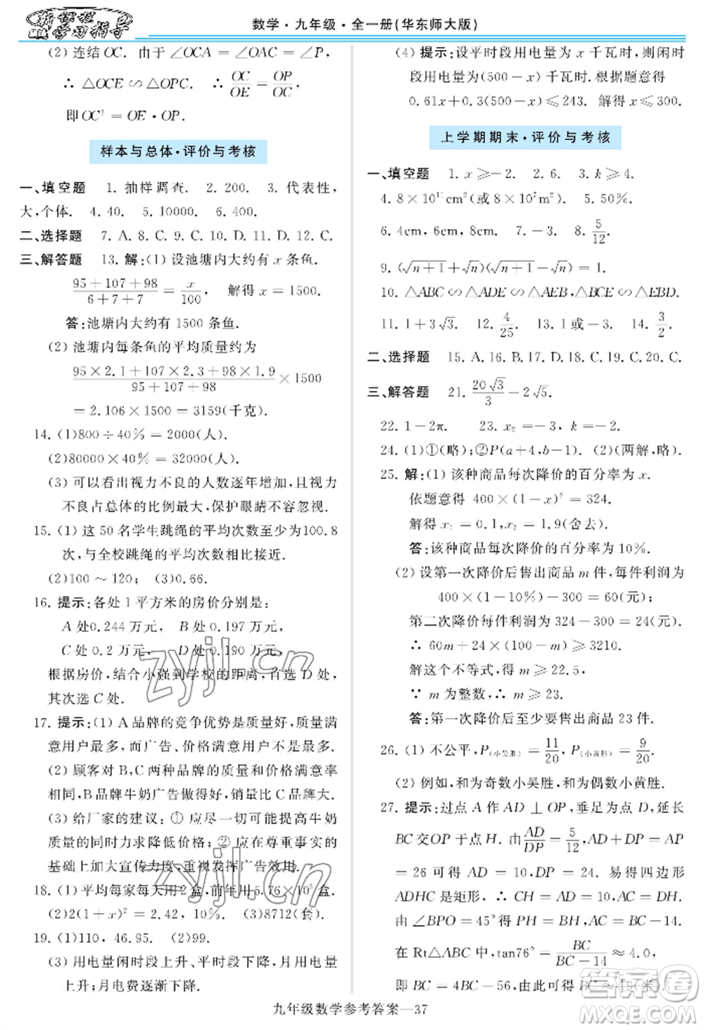 河南大學(xué)出版社2022新課程學(xué)習(xí)指導(dǎo)九年級數(shù)學(xué)華東師大版參考答案