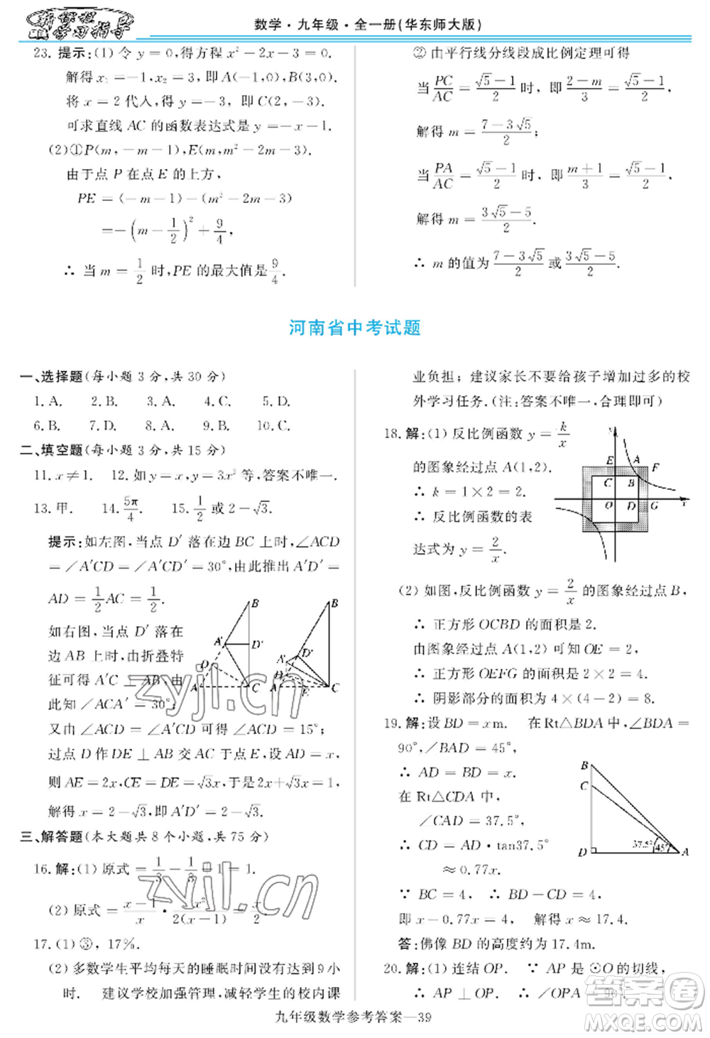 河南大學(xué)出版社2022新課程學(xué)習(xí)指導(dǎo)九年級數(shù)學(xué)華東師大版參考答案