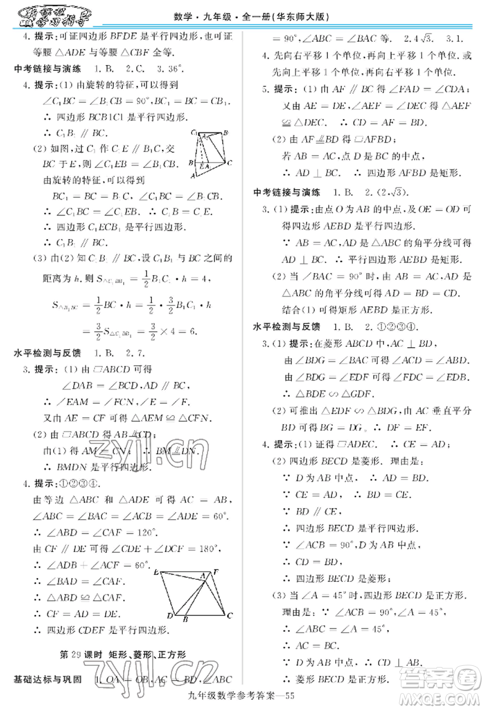 河南大學(xué)出版社2022新課程學(xué)習(xí)指導(dǎo)九年級數(shù)學(xué)華東師大版參考答案