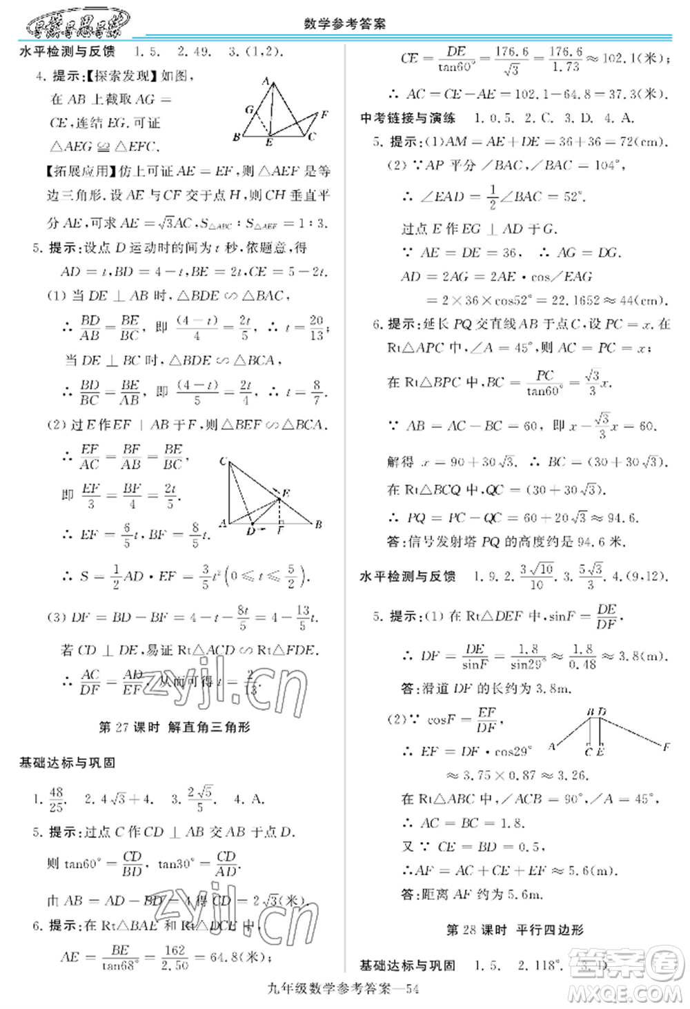 河南大學(xué)出版社2022新課程學(xué)習(xí)指導(dǎo)九年級數(shù)學(xué)華東師大版參考答案