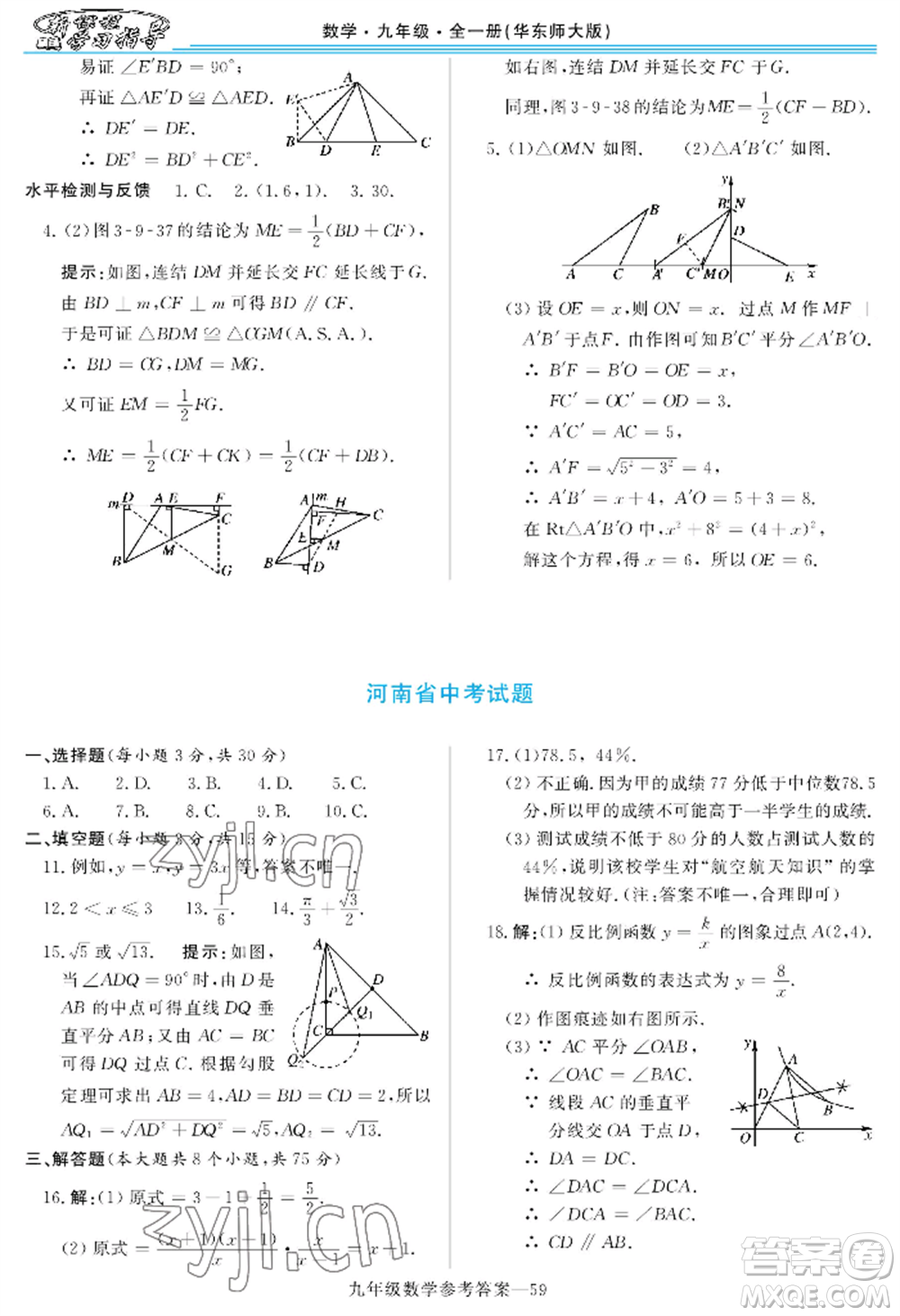 河南大學(xué)出版社2022新課程學(xué)習(xí)指導(dǎo)九年級數(shù)學(xué)華東師大版參考答案