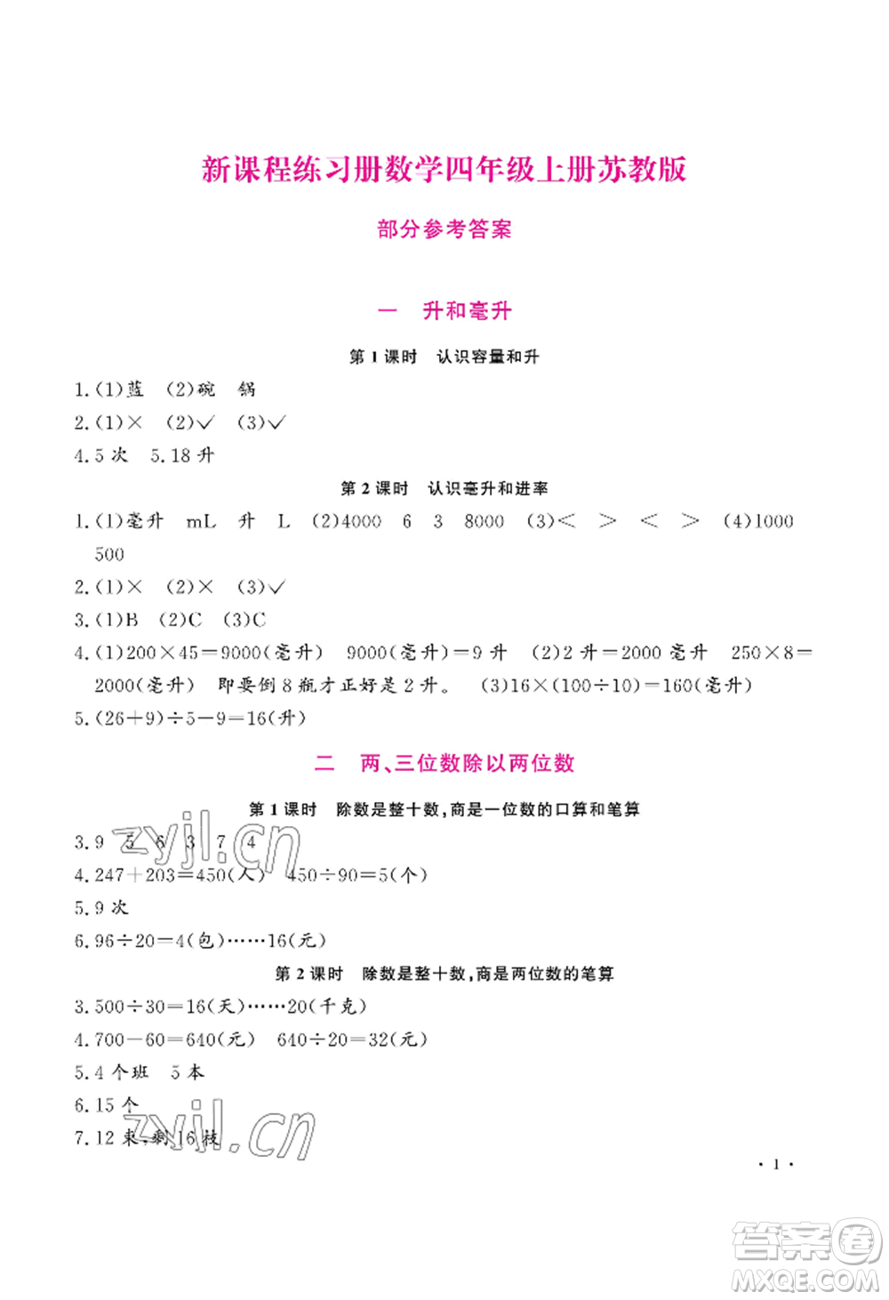 河南大學(xué)出版社2022新課程練習(xí)冊(cè)四年級(jí)上冊(cè)數(shù)學(xué)蘇教版參考答案