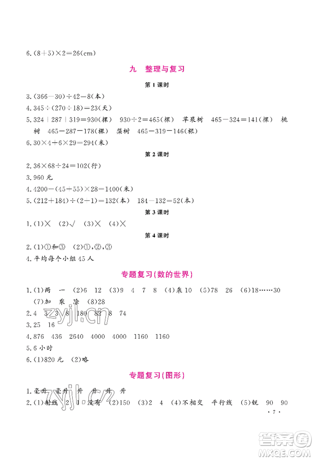 河南大學(xué)出版社2022新課程練習(xí)冊(cè)四年級(jí)上冊(cè)數(shù)學(xué)蘇教版參考答案