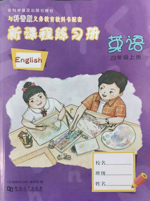 河南大學(xué)出版社2022新課程練習(xí)冊(cè)四年級(jí)上冊(cè)英語(yǔ)科普版參考答案