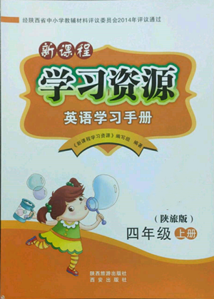 西安出版社2022新課程學(xué)習(xí)資源英語學(xué)習(xí)手冊四年級上冊陜旅版參考答案