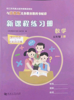 河南大學出版社2022新課程練習冊五年級上冊數(shù)學蘇教版參考答案