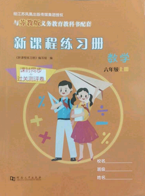 河南大學(xué)出版社2022新課程練習(xí)冊(cè)六年級(jí)上冊(cè)數(shù)學(xué)蘇教版參考答案