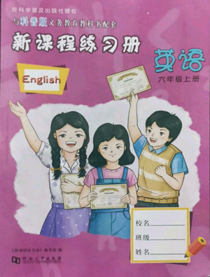 河南大學(xué)出版社2022新課程練習(xí)冊(cè)六年級(jí)上冊(cè)英語(yǔ)科普版參考答案