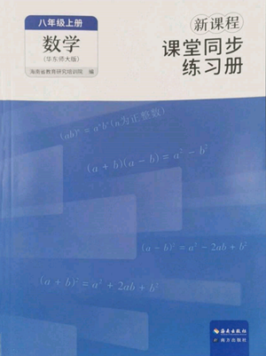 海南出版社2022新課程課堂同步練習(xí)冊八年級上冊數(shù)學(xué)華東師大版參考答案