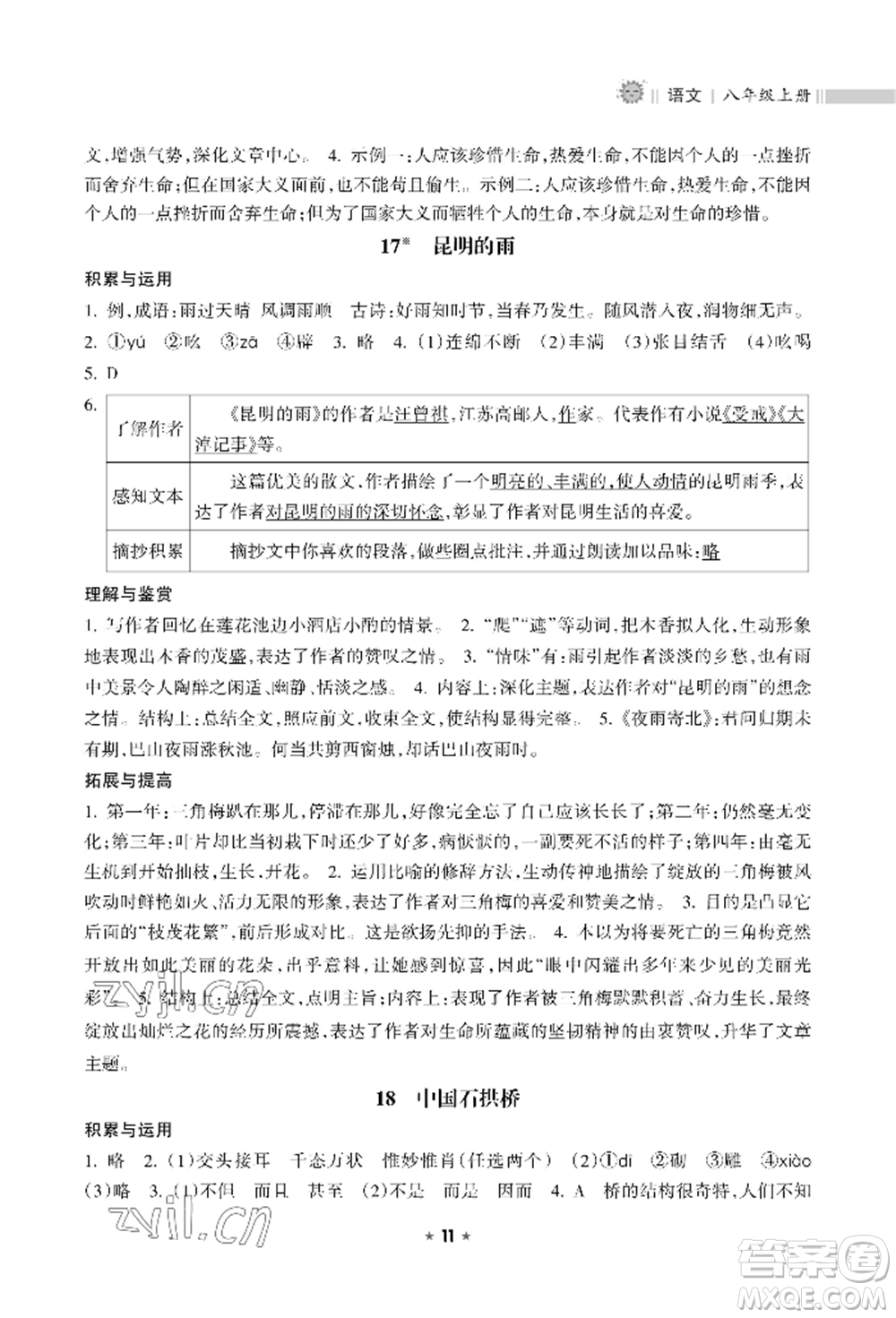 海南出版社2022新課程課堂同步練習(xí)冊(cè)八年級(jí)上冊(cè)語文人教版參考答案