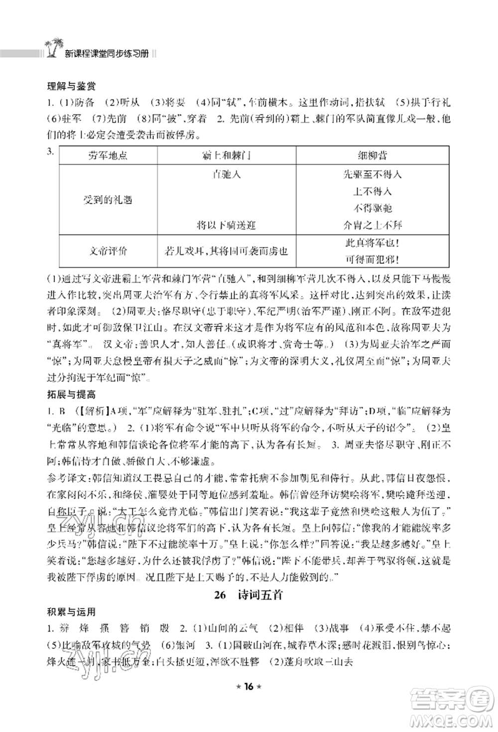 海南出版社2022新課程課堂同步練習(xí)冊(cè)八年級(jí)上冊(cè)語文人教版參考答案