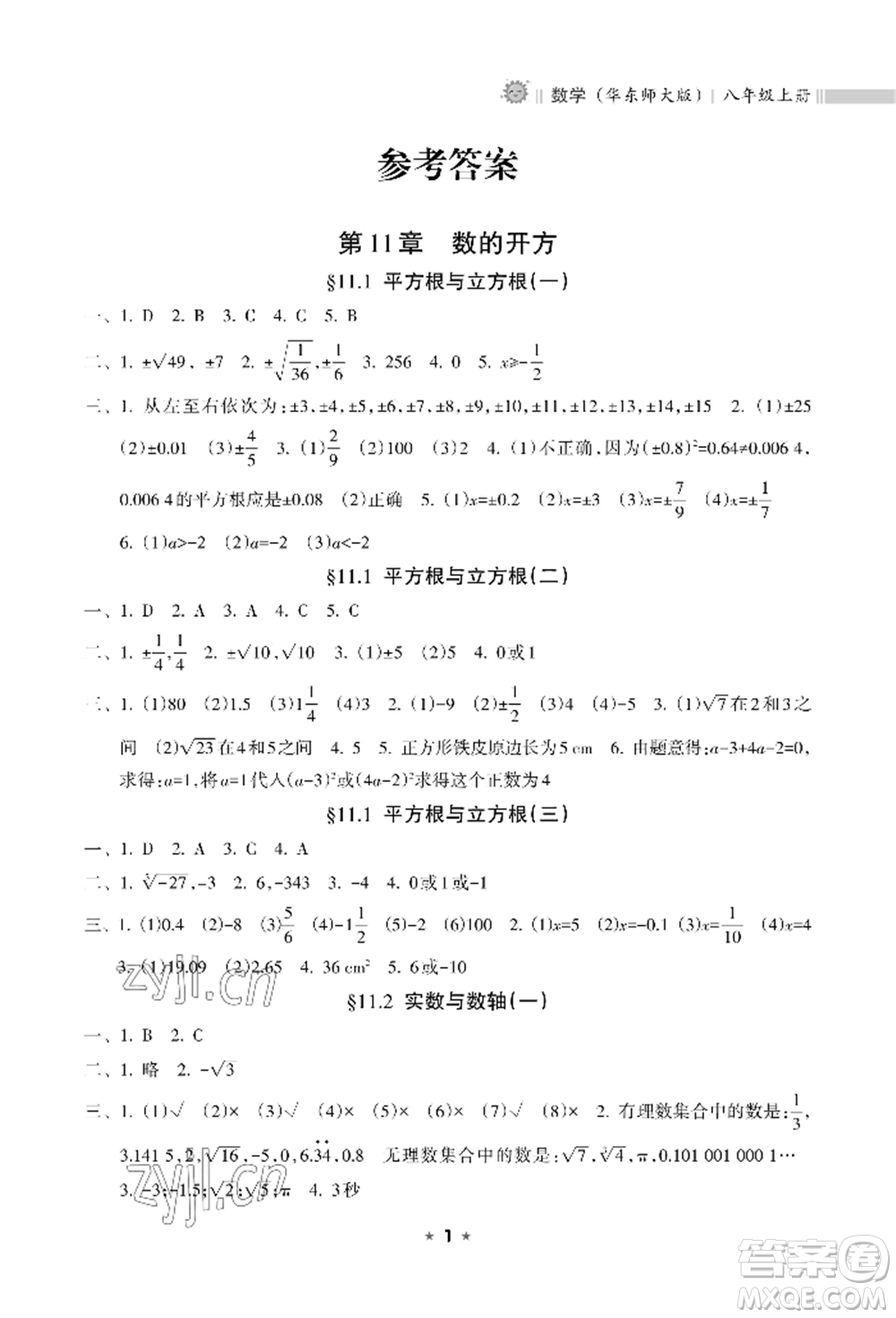 海南出版社2022新課程課堂同步練習(xí)冊八年級上冊數(shù)學(xué)華東師大版參考答案