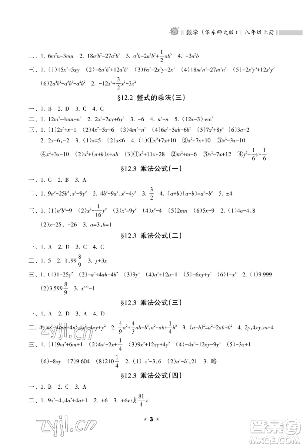 海南出版社2022新課程課堂同步練習(xí)冊八年級上冊數(shù)學(xué)華東師大版參考答案