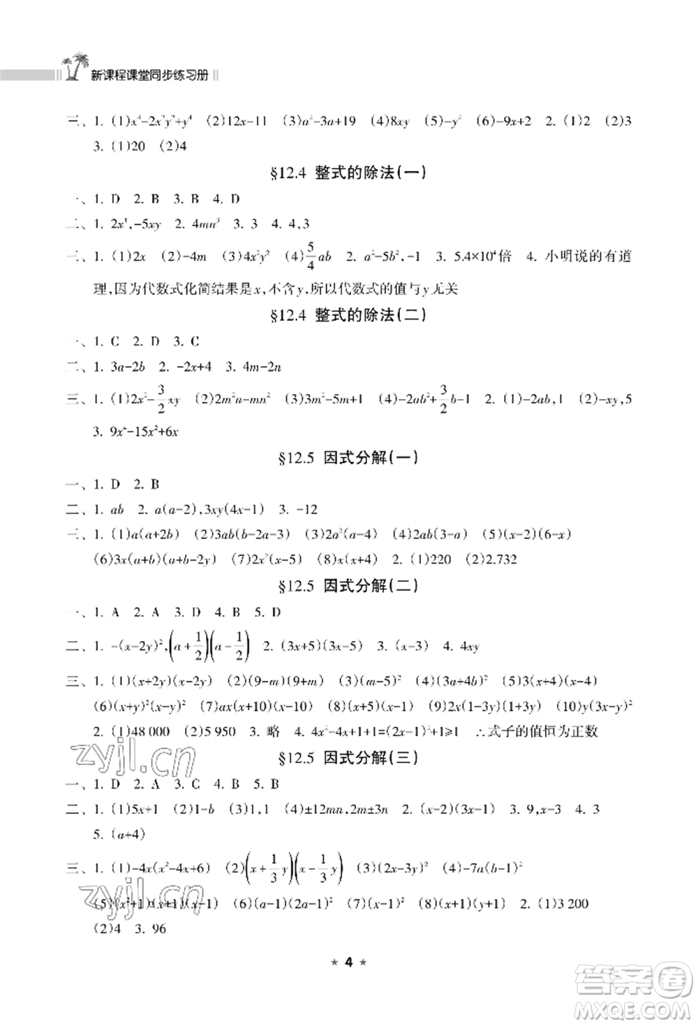 海南出版社2022新課程課堂同步練習(xí)冊八年級上冊數(shù)學(xué)華東師大版參考答案