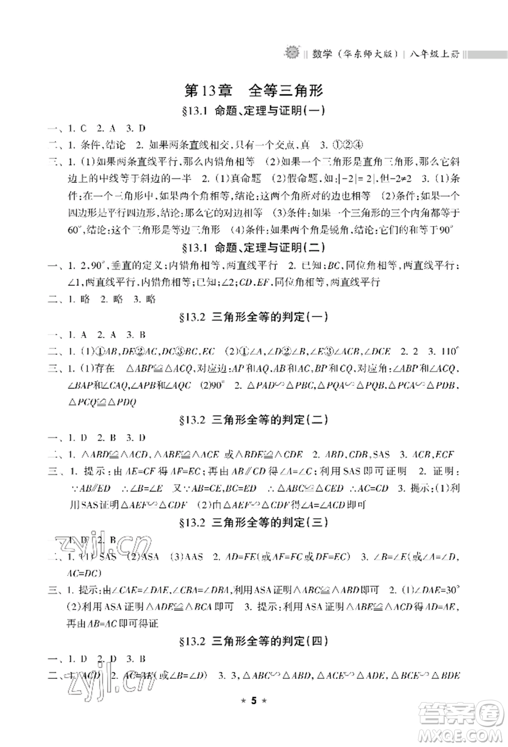 海南出版社2022新課程課堂同步練習(xí)冊八年級上冊數(shù)學(xué)華東師大版參考答案