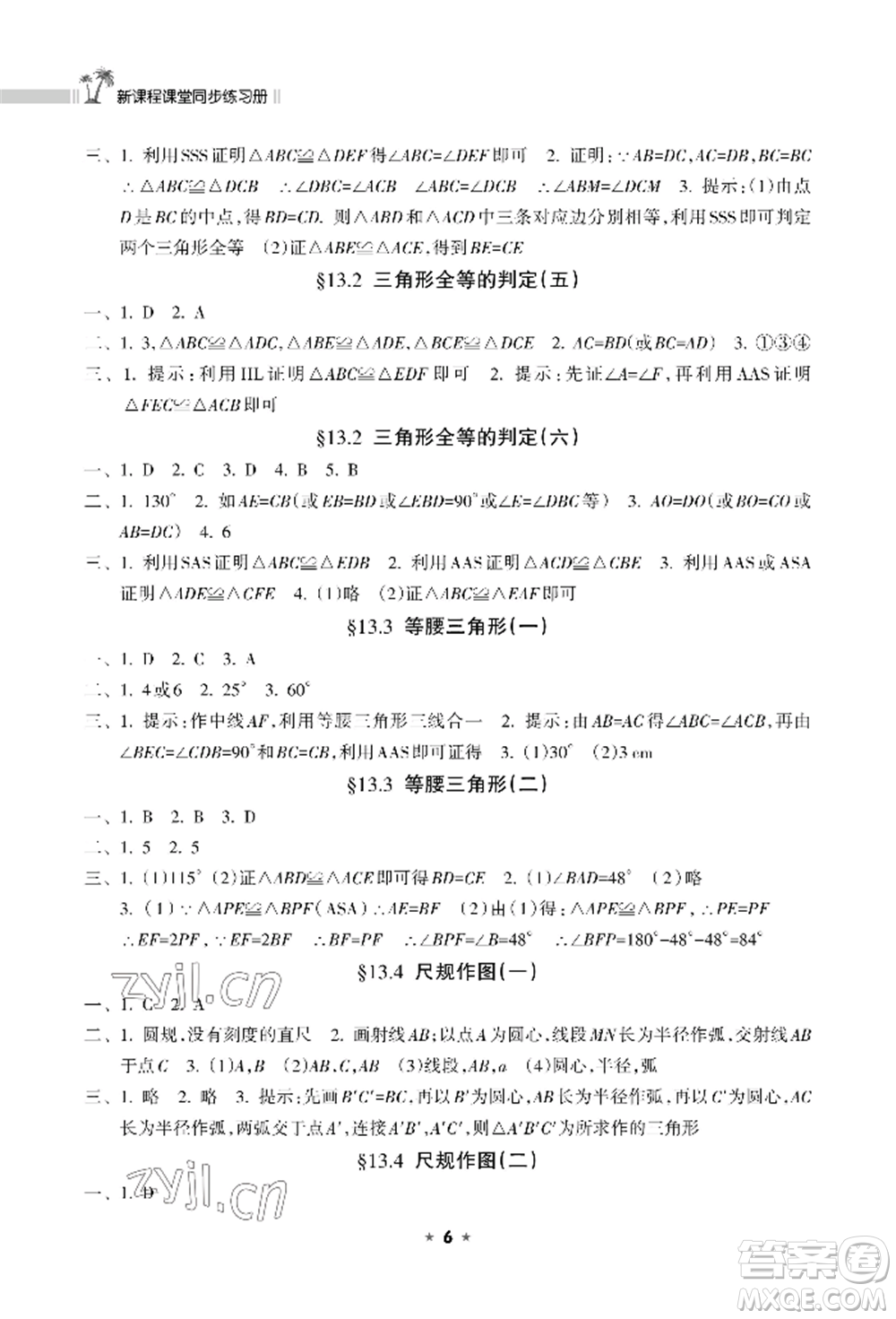 海南出版社2022新課程課堂同步練習(xí)冊八年級上冊數(shù)學(xué)華東師大版參考答案