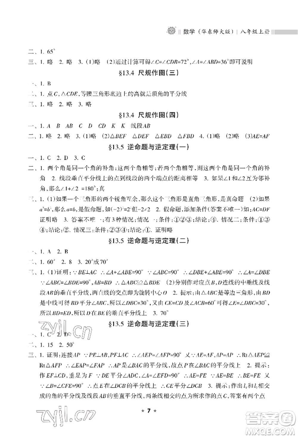 海南出版社2022新課程課堂同步練習(xí)冊八年級上冊數(shù)學(xué)華東師大版參考答案