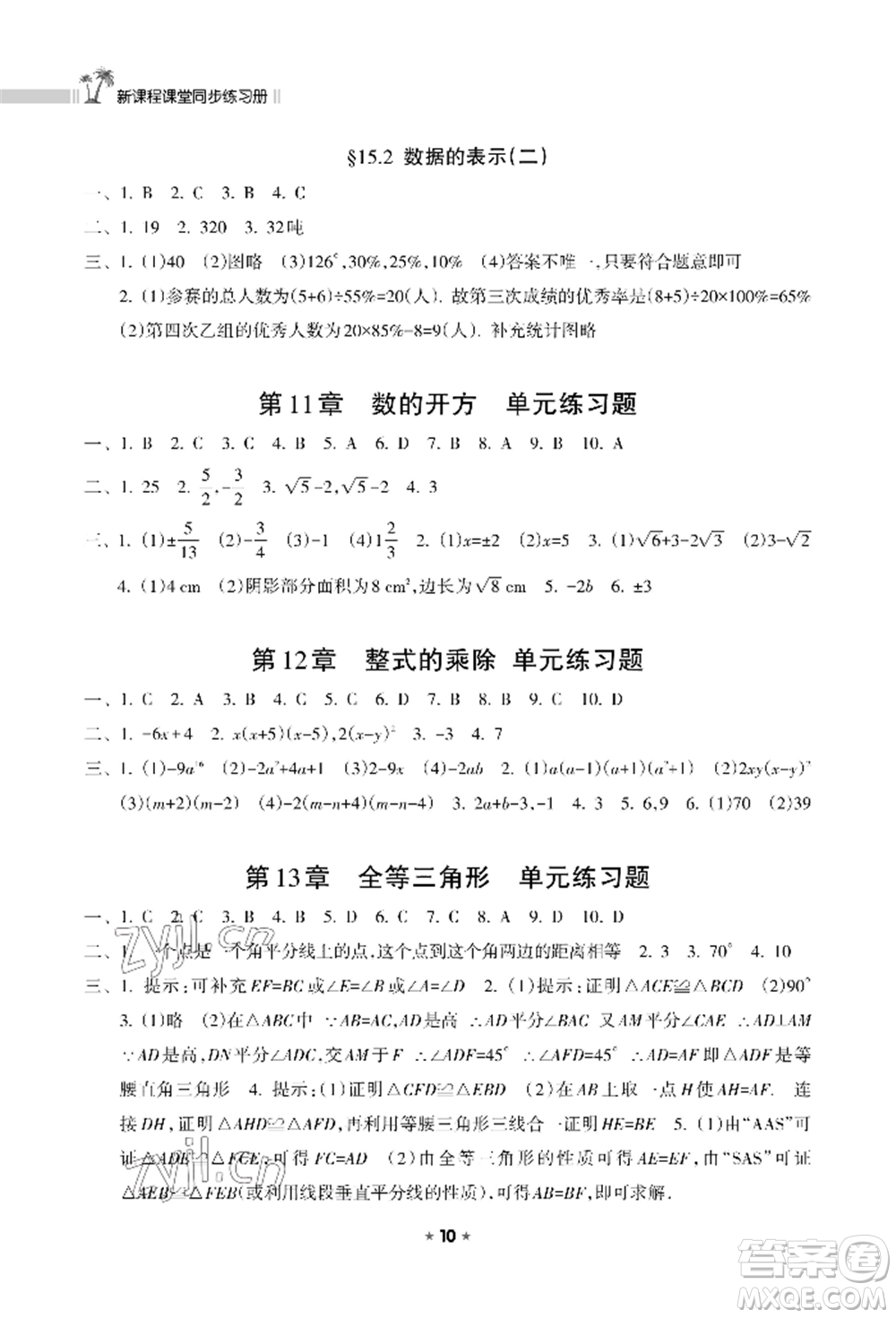 海南出版社2022新課程課堂同步練習(xí)冊八年級上冊數(shù)學(xué)華東師大版參考答案