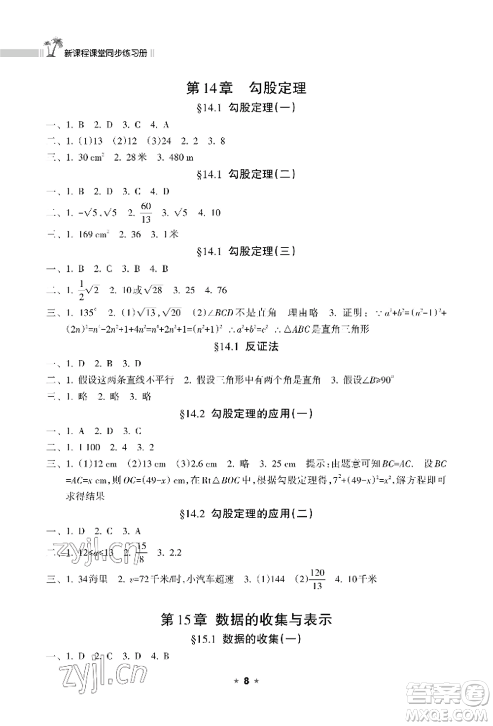 海南出版社2022新課程課堂同步練習(xí)冊八年級上冊數(shù)學(xué)華東師大版參考答案