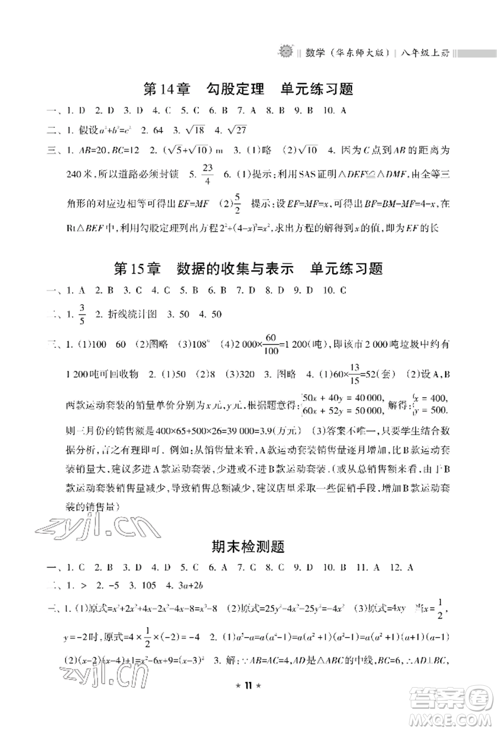 海南出版社2022新課程課堂同步練習(xí)冊八年級上冊數(shù)學(xué)華東師大版參考答案