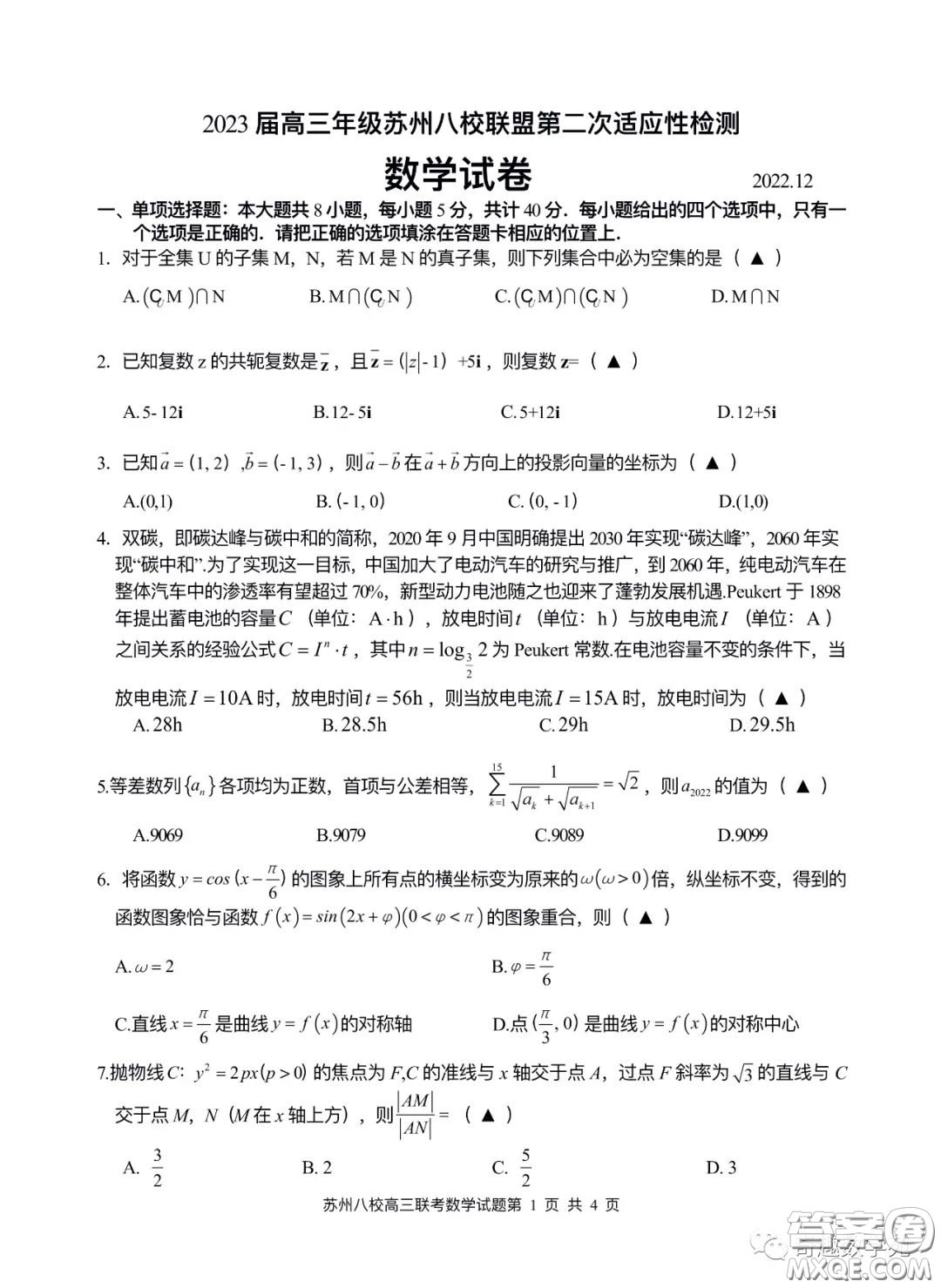 2023屆高三年級(jí)蘇州八校聯(lián)盟第二次適應(yīng)性檢測(cè)數(shù)學(xué)試卷答案