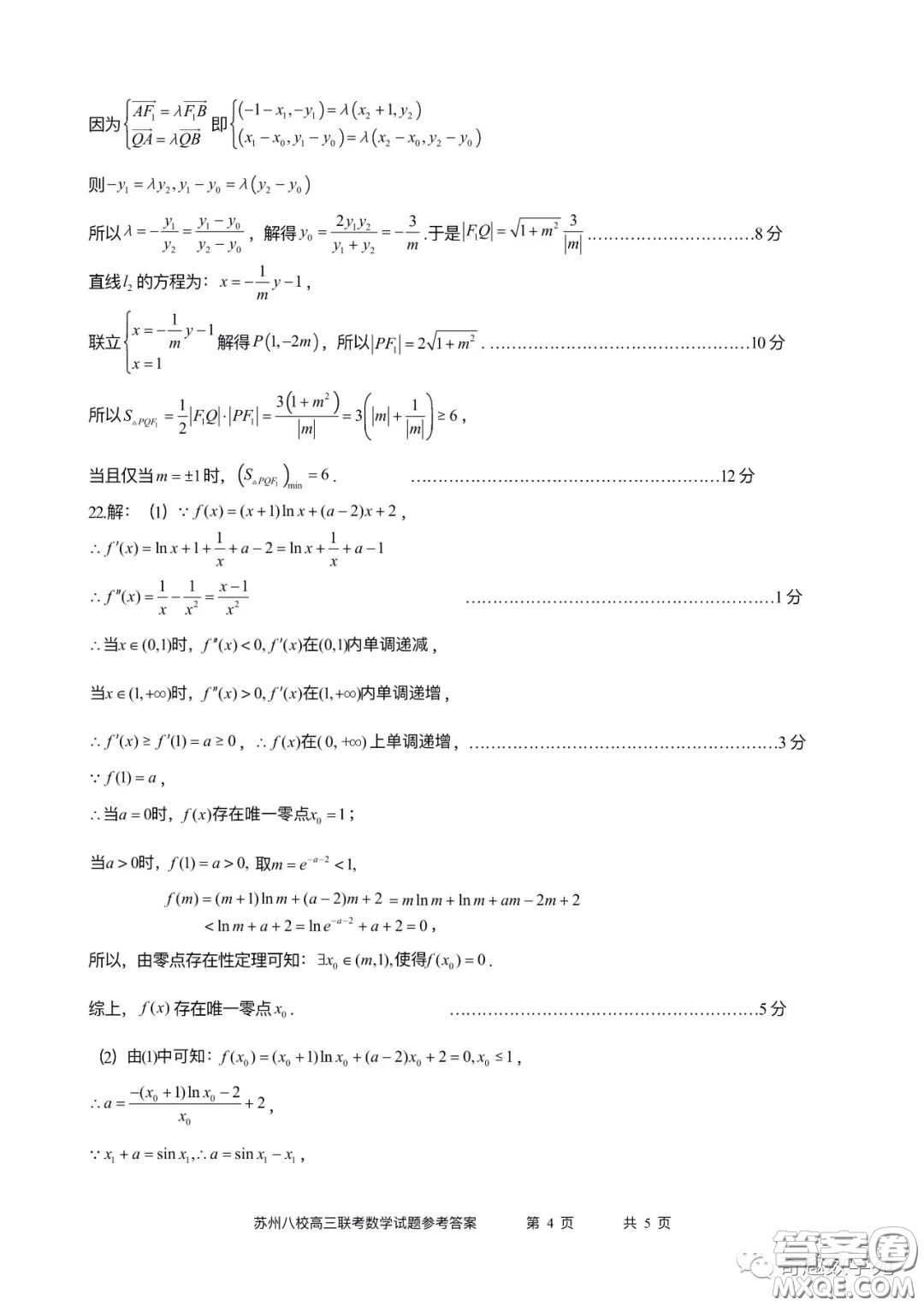 2023屆高三年級(jí)蘇州八校聯(lián)盟第二次適應(yīng)性檢測(cè)數(shù)學(xué)試卷答案