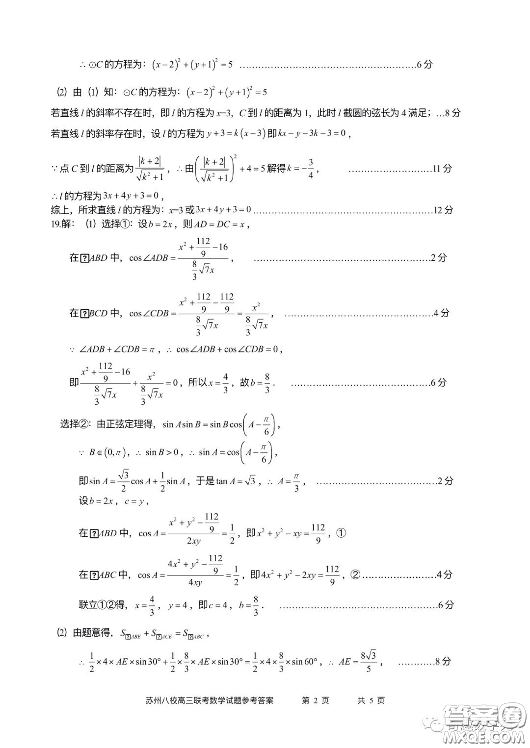 2023屆高三年級(jí)蘇州八校聯(lián)盟第二次適應(yīng)性檢測(cè)數(shù)學(xué)試卷答案