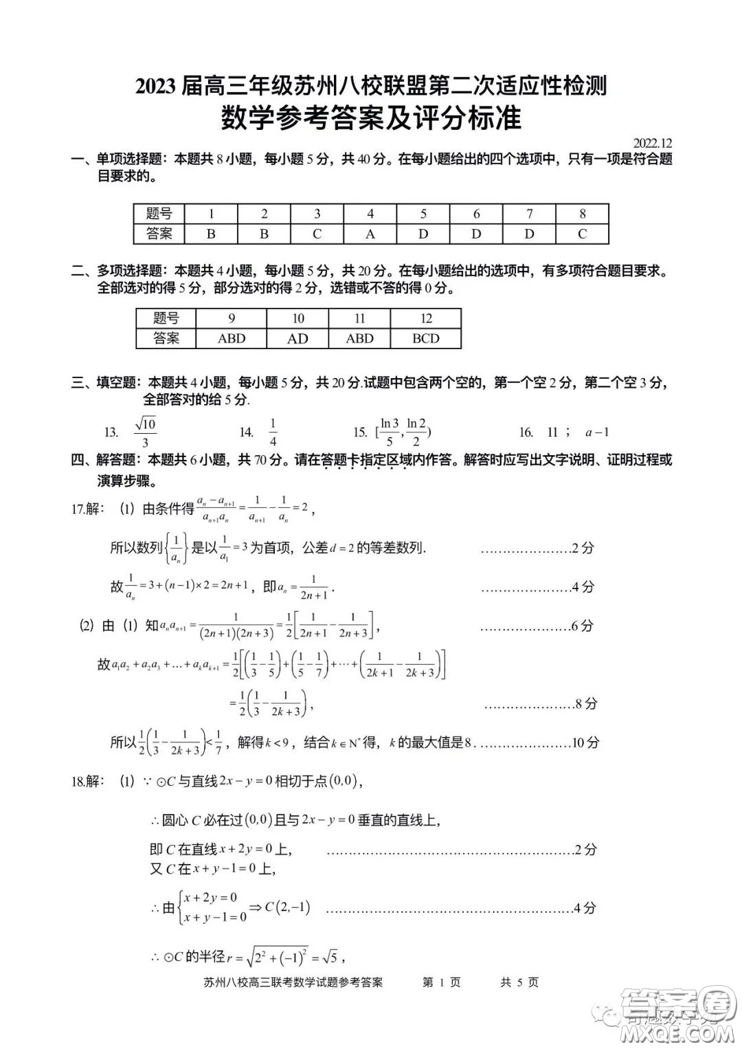 2023屆高三年級(jí)蘇州八校聯(lián)盟第二次適應(yīng)性檢測(cè)數(shù)學(xué)試卷答案