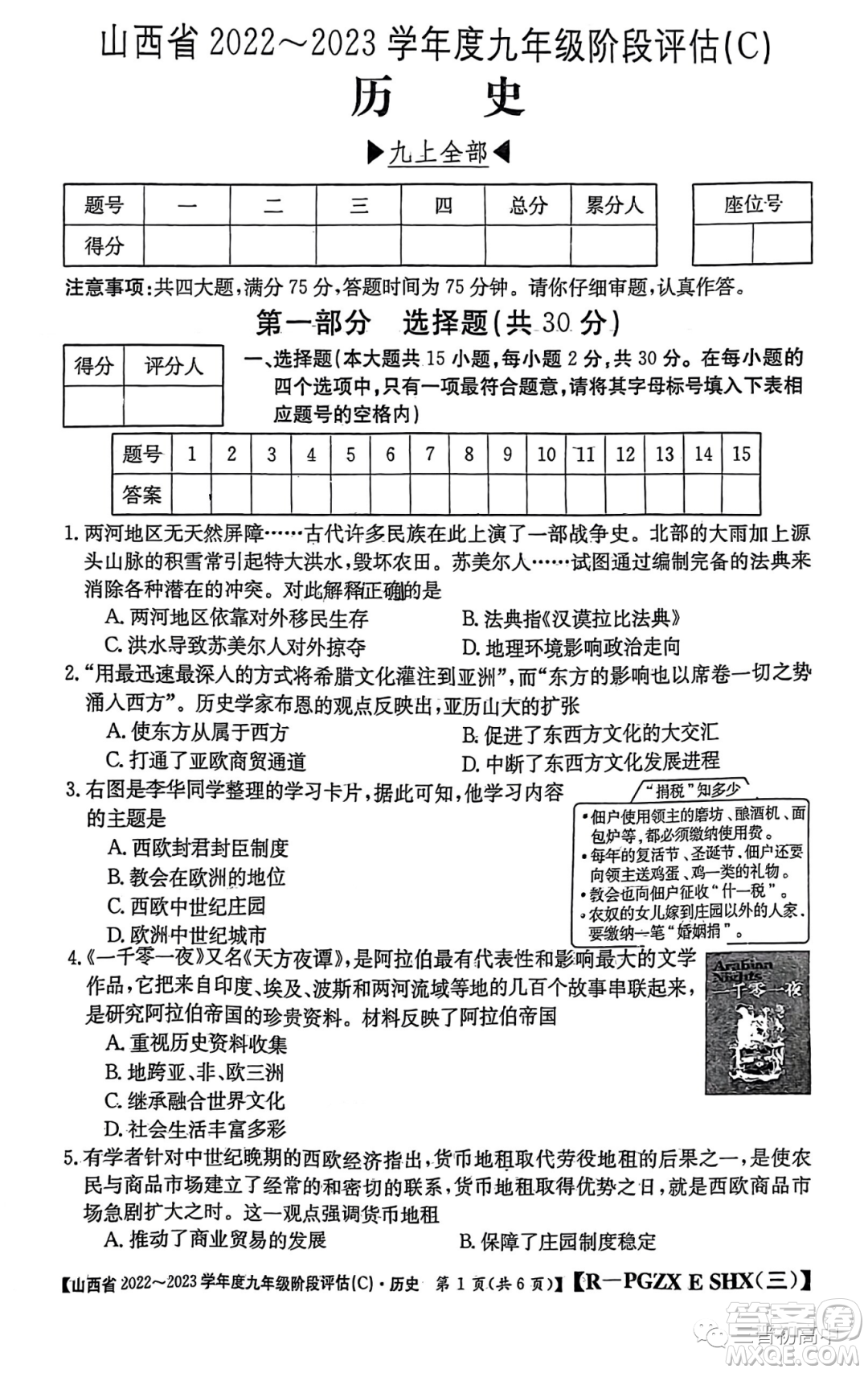 山西省2022-2023學(xué)年九年級階段評估C歷史試卷答案