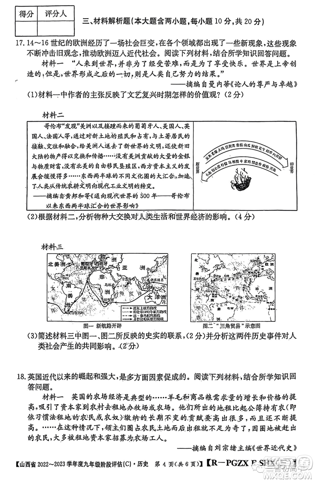 山西省2022-2023學(xué)年九年級階段評估C歷史試卷答案