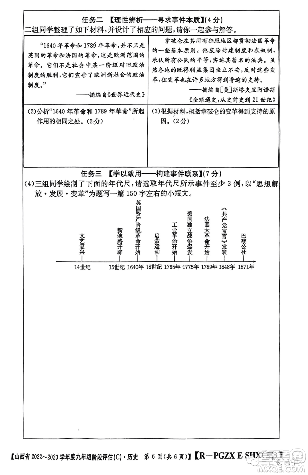 山西省2022-2023學(xué)年九年級階段評估C歷史試卷答案