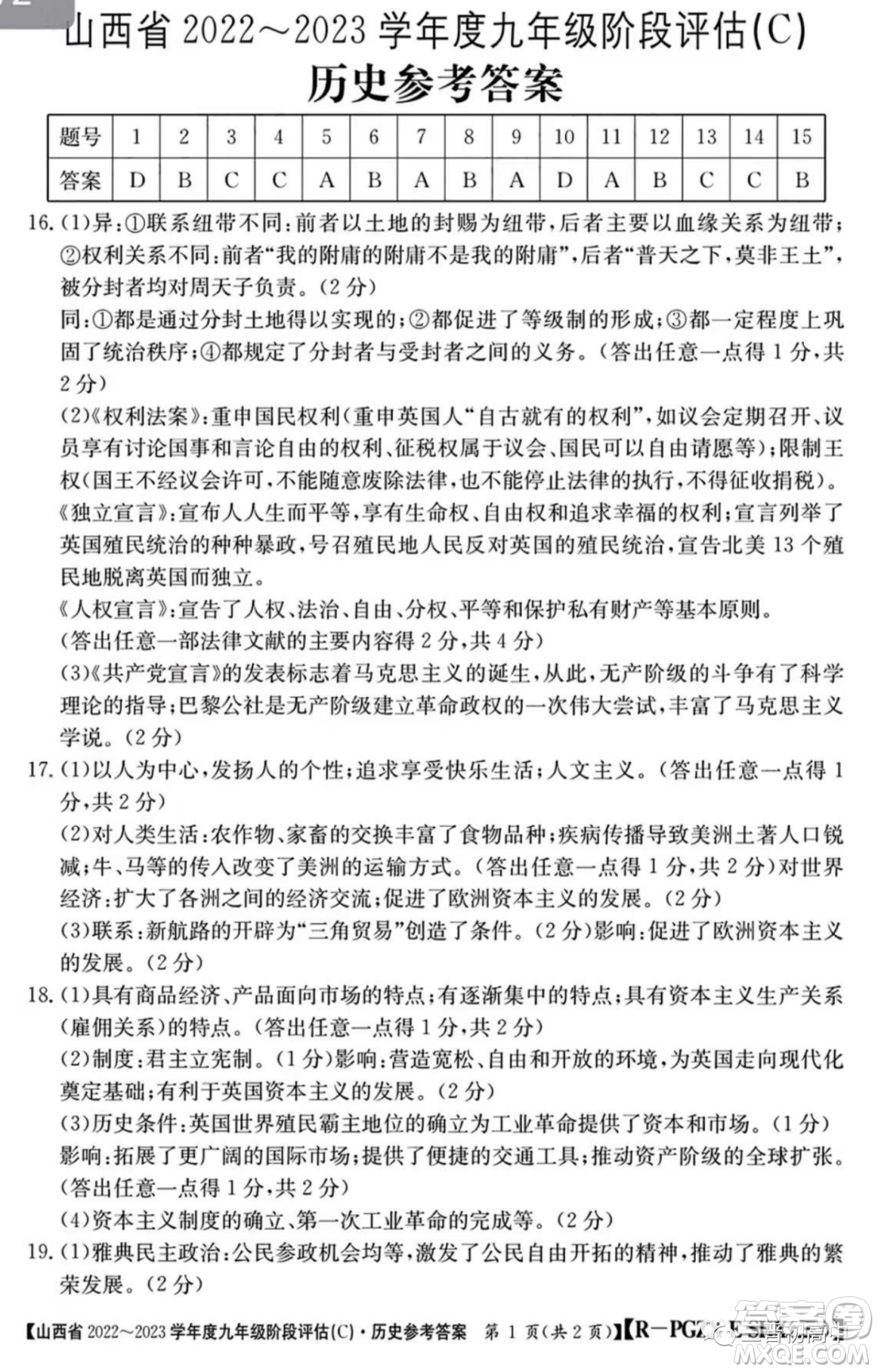 山西省2022-2023學(xué)年九年級階段評估C歷史試卷答案